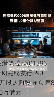 粤港湾控股(01396.HK)完成发行8900万股认购股份 总筹890万港元