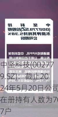 中坚科技(002779.SZ)：截止2024年5月20日公司在册持有人数为7037户