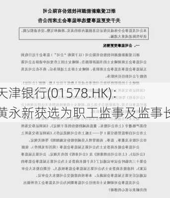 天津银行(01578.HK)：黄永新获选为职工监事及监事长