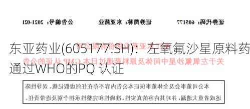 东亚药业(605177.SH)：左氧氟沙星原料药通过WHO的PQ 认证