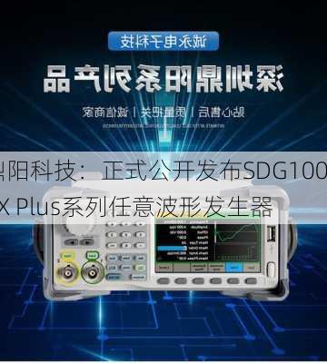 鼎阳科技：正式公开发布SDG1000X Plus系列任意波形发生器