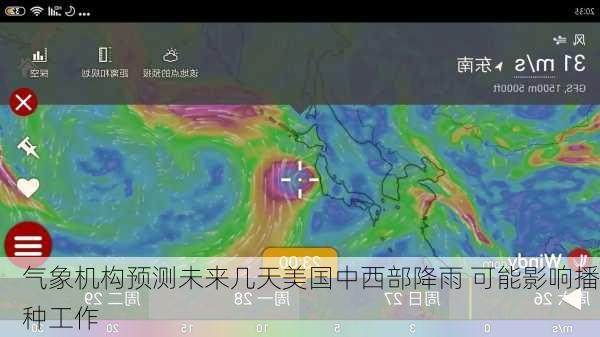 气象机构预测未来几天美国中西部降雨 可能影响播种工作