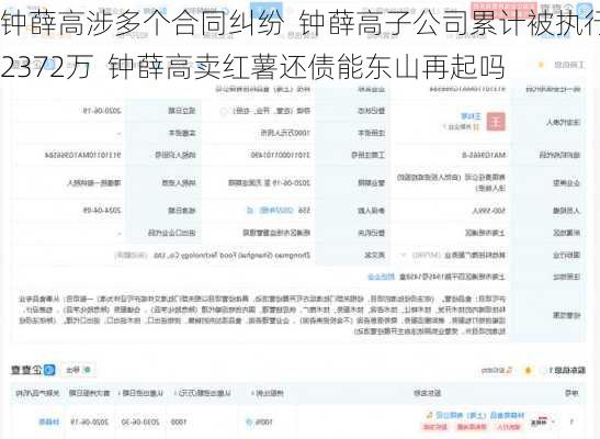 钟薛高涉多个合同纠纷  钟薛高子公司累计被执行2372万  钟薛高卖红薯还债能东山再起吗