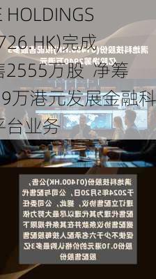 HKE HOLDINGS(01726.HK)完成配售2555万股  净筹5059万港元发展金融科技平台业务