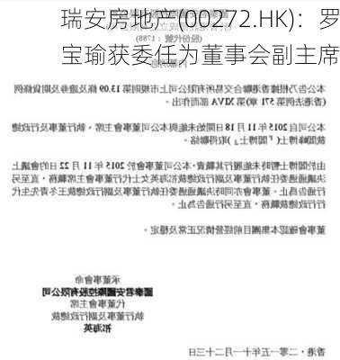 瑞安房地产(00272.HK)：罗宝瑜获委任为董事会副主席