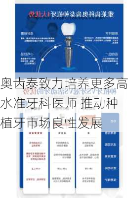 奥齿泰致力培养更多高水准牙科医师 推动种植牙市场良性发展