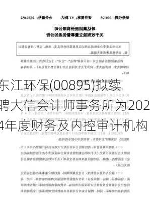 东江环保(00895)拟续聘大信会计师事务所为2024年度财务及内控审计机构