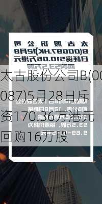 太古股份公司B(00087)5月28日斥资170.36万港元回购16万股