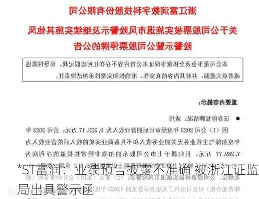 *ST富润：业绩预告披露不准确 被浙江证监局出具警示函