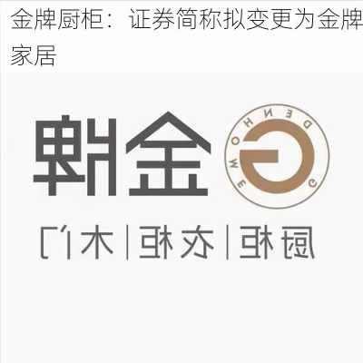 金牌厨柜：证券简称拟变更为金牌家居