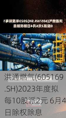 洪通燃气(605169.SH)2023年度拟每10股派2元 6月4日除权除息