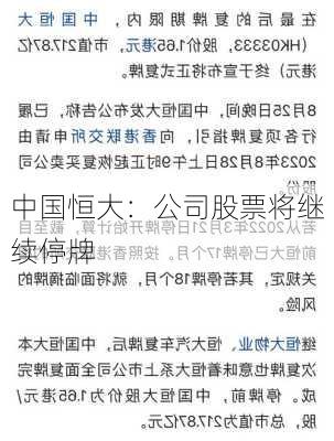 中国恒大：公司股票将继续停牌