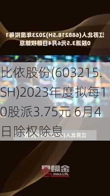 比依股份(603215.SH)2023年度拟每10股派3.75元 6月4日除权除息