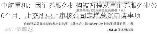 中航重机：因证券服务机构被暂停从事证券服务业务6个月，上交所中止审核公司定增募资申请事项