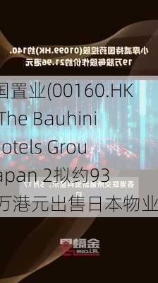 汉国置业(00160.HK)：The Bauhinia Hotels Group Japan 2拟约9360万港元出售日本物业