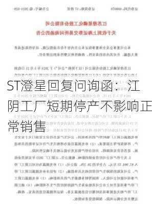 ST澄星回复问询函：江阴工厂短期停产不影响正常销售