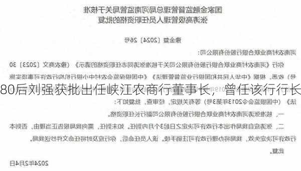 80后刘强获批出任峡江农商行董事长，曾任该行行长