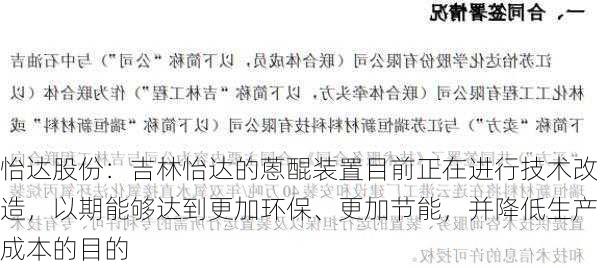 怡达股份：吉林怡达的蒽醌装置目前正在进行技术改造，以期能够达到更加环保、更加节能，并降低生产成本的目的