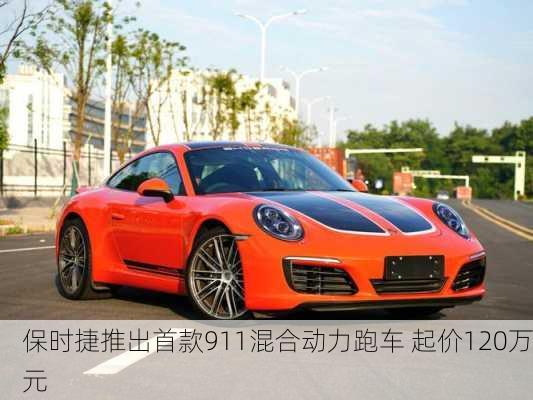 保时捷推出首款911混合动力跑车 起价120万元