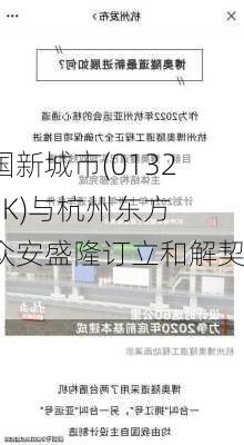 中国新城市(01321.HK)与杭州东方、众安盛隆订立和解契据