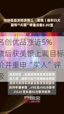 名创优品涨近5% 绩后获美银上调目标价并重申“买入”评级