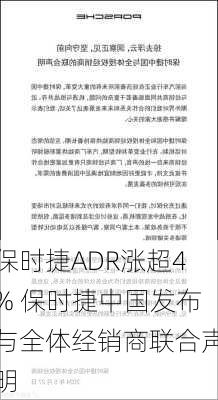 保时捷ADR涨超4% 保时捷中国发布与全体经销商联合声明