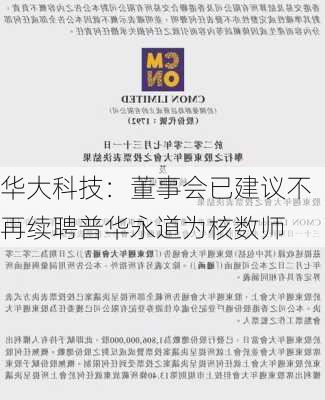 华大科技：董事会已建议不再续聘普华永道为核数师