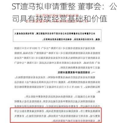 ST迪马拟申请重整 董事会：公司具有持续经营基础和价值