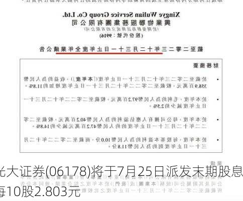 光大证券(06178)将于7月25日派发末期股息每10股2.803元