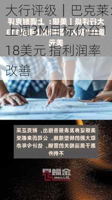 大行评级｜巴克莱：上调3M目标价至118美元 指利润率改善