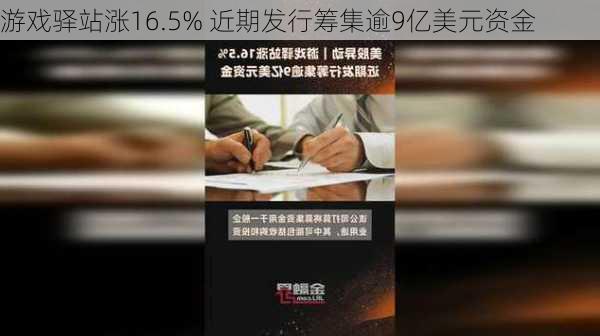 游戏驿站涨16.5% 近期发行筹集逾9亿美元资金