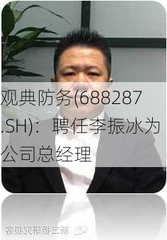 观典防务(688287.SH)：聘任李振冰为公司总经理