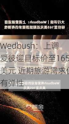 Wedbush：上调爱彼迎目标价至165美元 近期旅游需求仍有弹性