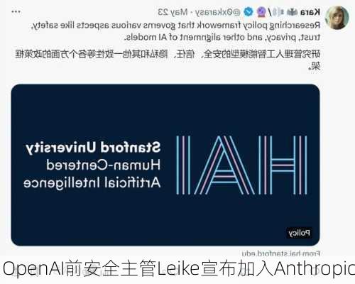 OpenAI前安全主管Leike宣布加入Anthropic