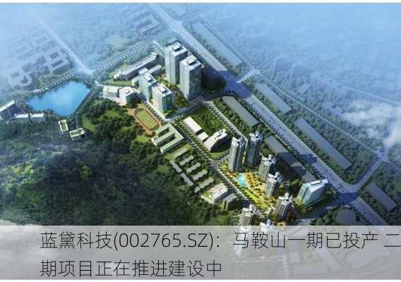 蓝黛科技(002765.SZ)：马鞍山一期已投产 二期项目正在推进建设中