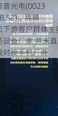 奥普光电(002338.SZ)：高精尺下游客户群体主要是设备厂家 并未直接对接手机厂商