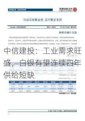 中信建投：工业需求旺盛，白银有望连续四年供给短缺