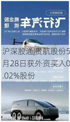 沪深股通|贵航股份5月28日获外资买入0.02%股份