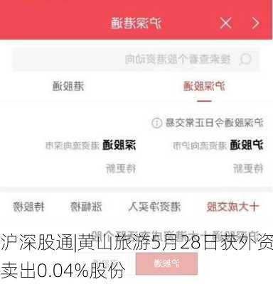 沪深股通|黄山旅游5月28日获外资卖出0.04%股份