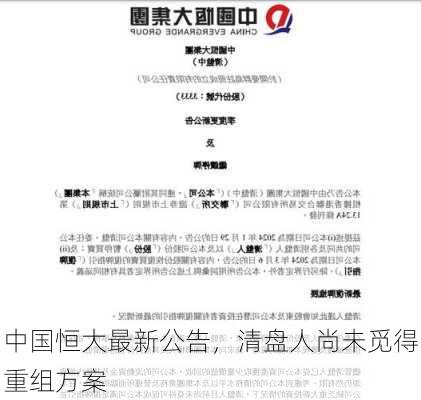 中国恒大最新公告，清盘人尚未觅得重组方案