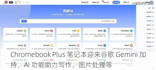 Chromebook Plus 笔记本迎来谷歌 Gemini 加持，AI 功能助力写作、图片处理等