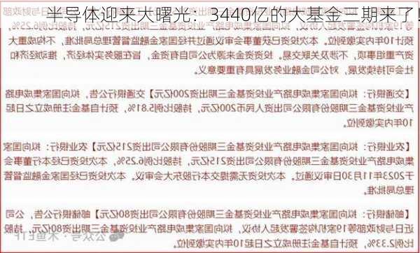 半导体迎来大曙光：3440亿的大基金三期来了！