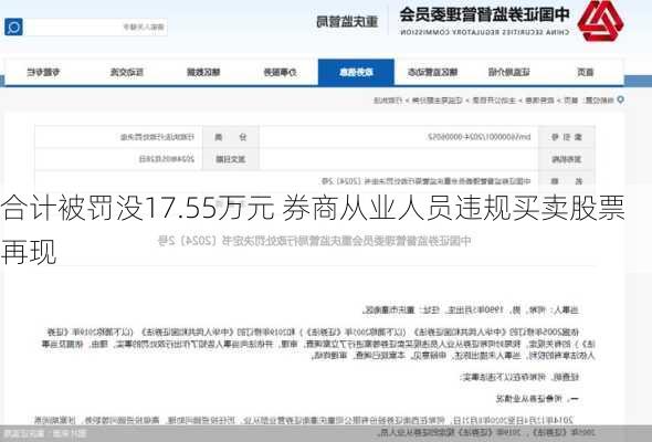 合计被罚没17.55万元 券商从业人员违规买卖股票再现