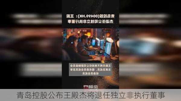 青岛控股公布王殿杰将退任独立非执行董事