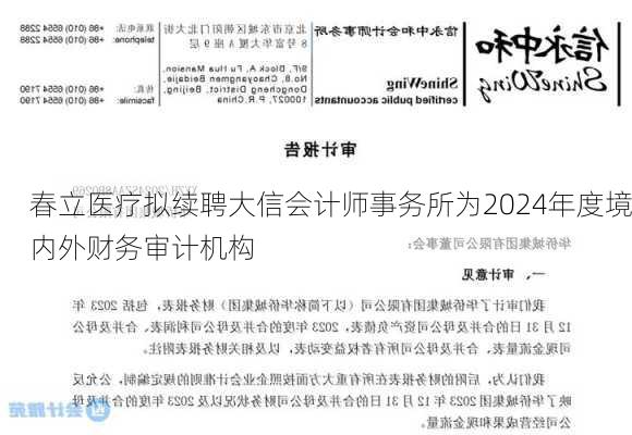 春立医疗拟续聘大信会计师事务所为2024年度境内外财务审计机构