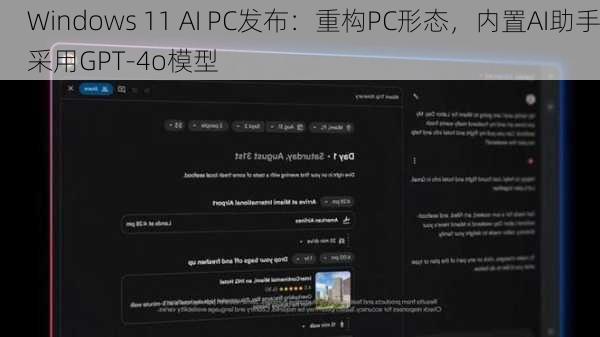 Windows 11 AI PC发布：重构PC形态，内置AI助手采用GPT-4o模型