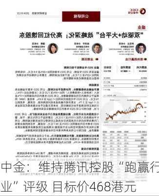 中金：维持腾讯控股“跑赢行业”评级 目标价468港元