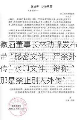 徽酒董事长林劲峰发布带“秘密文件，严禁外传”水印文件，辩称“那是禁止别人外传”