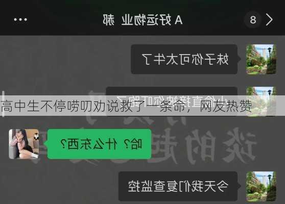 高中生不停唠叨劝说救了一条命，网友热赞