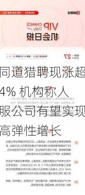 同道猎聘现涨超4% 机构称人服公司有望实现高弹性增长